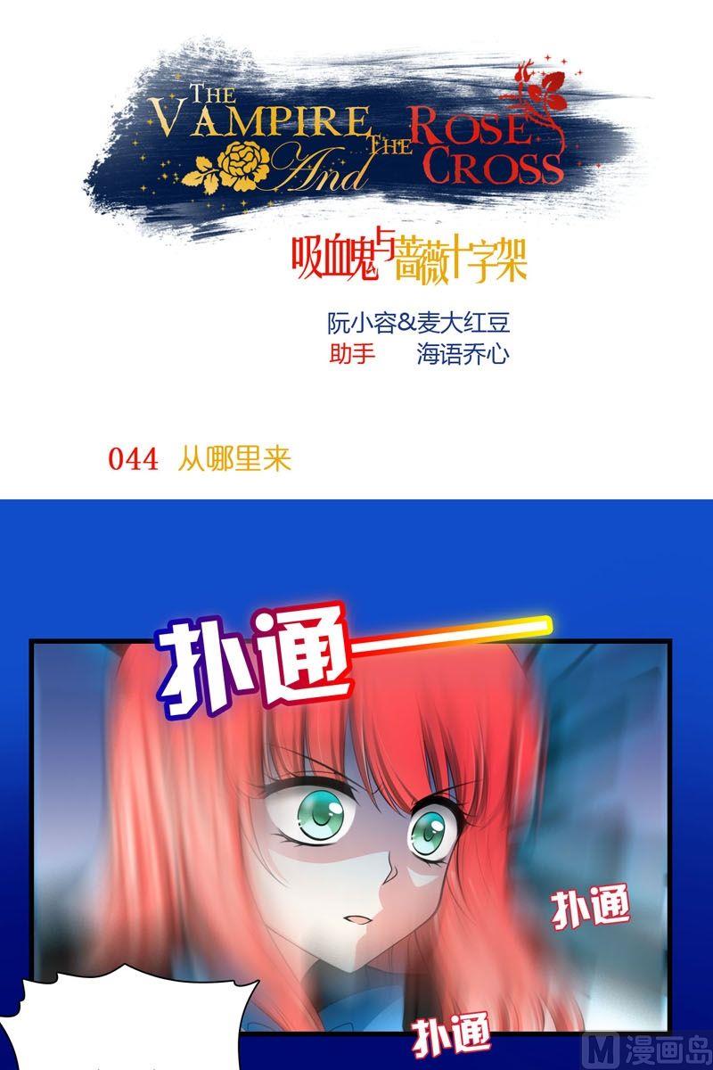 《蔷薇十字架》第44话从哪里来 第1页