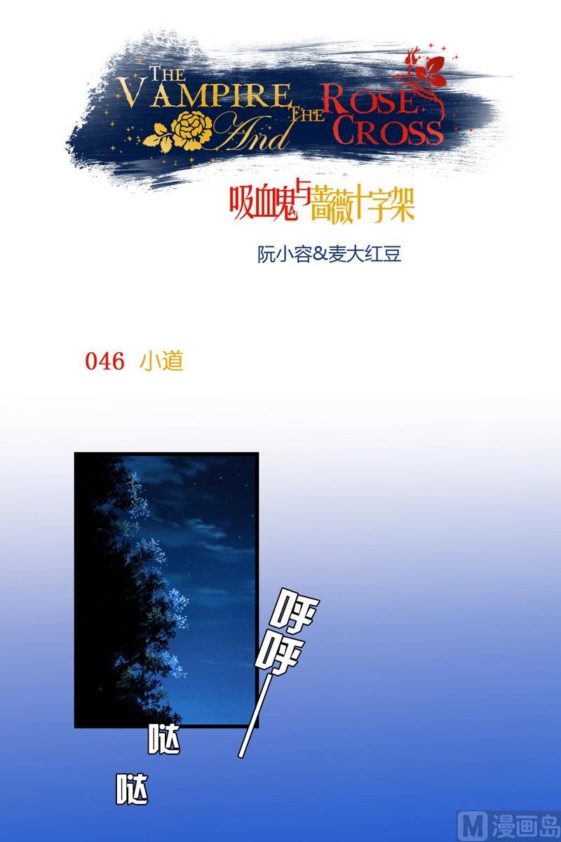 《蔷薇十字架》第46话小道 第1页
