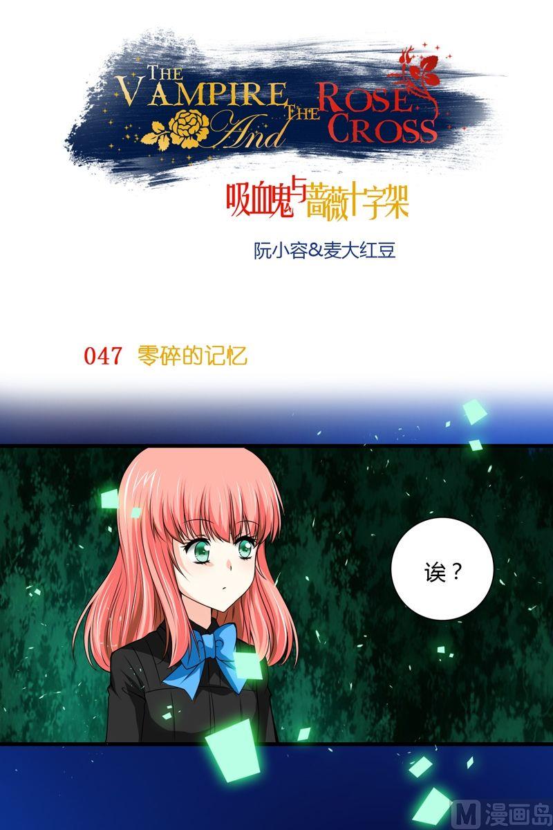 《蔷薇十字架》第47话格零碎的记忆 第1页