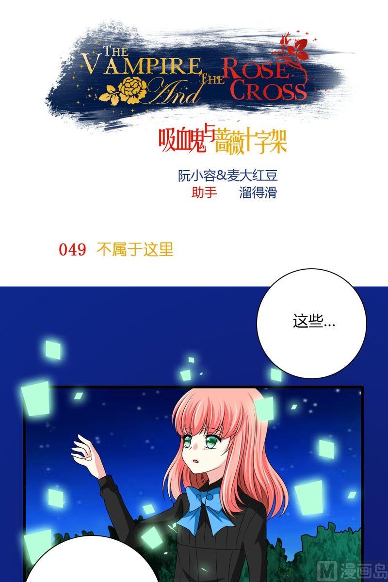 《蔷薇十字架》第49话不属于这里 第1页