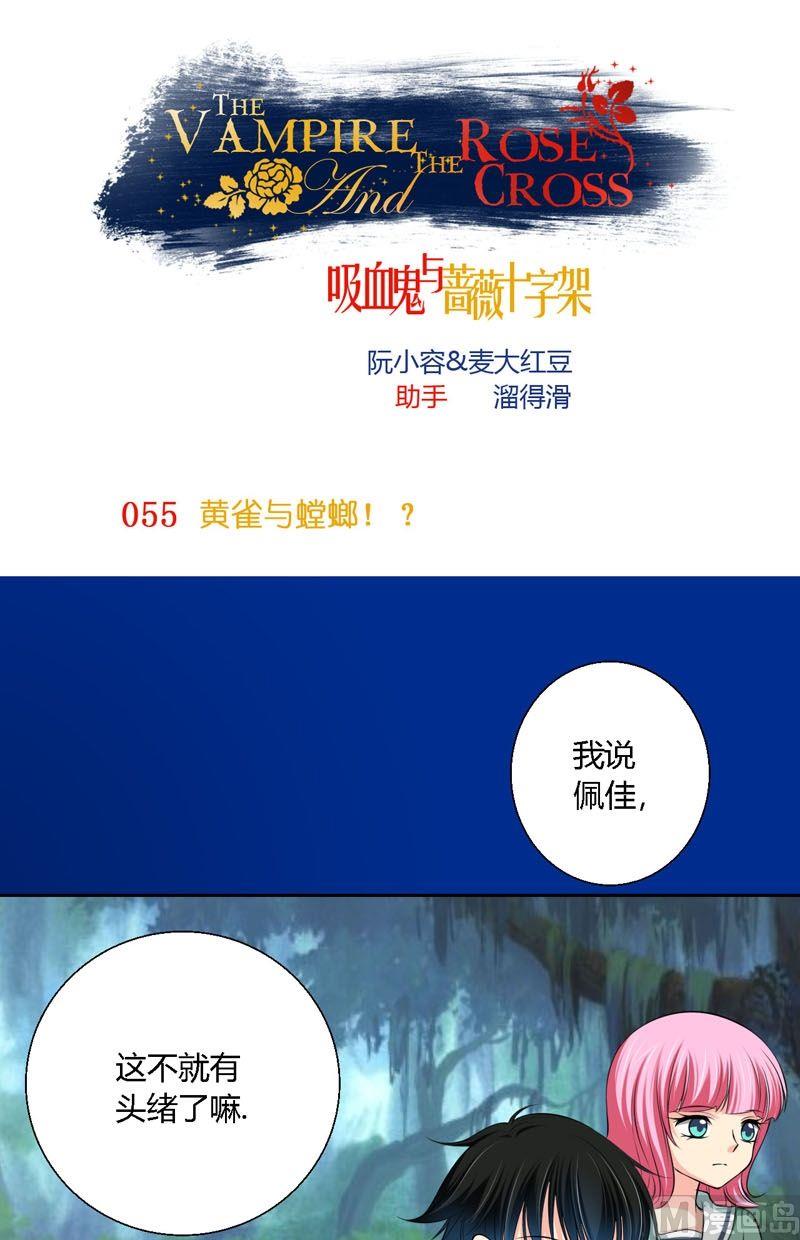 《蔷薇十字架》第55话黄雀与螳螂 第1页