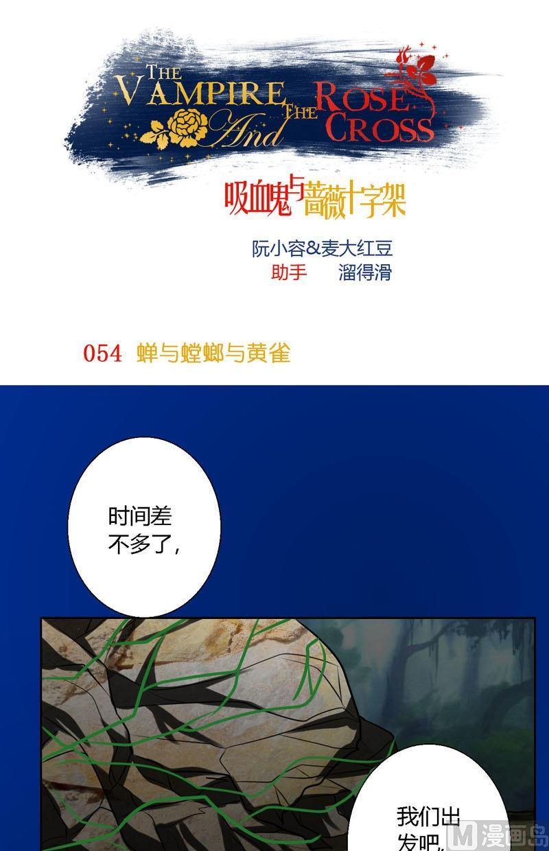 《蔷薇十字架》第54话蝉与螳螂与黄雀 第1页