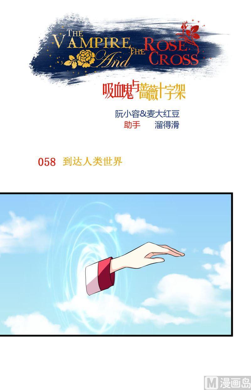 《蔷薇十字架》第58话到达人类世界 第1页