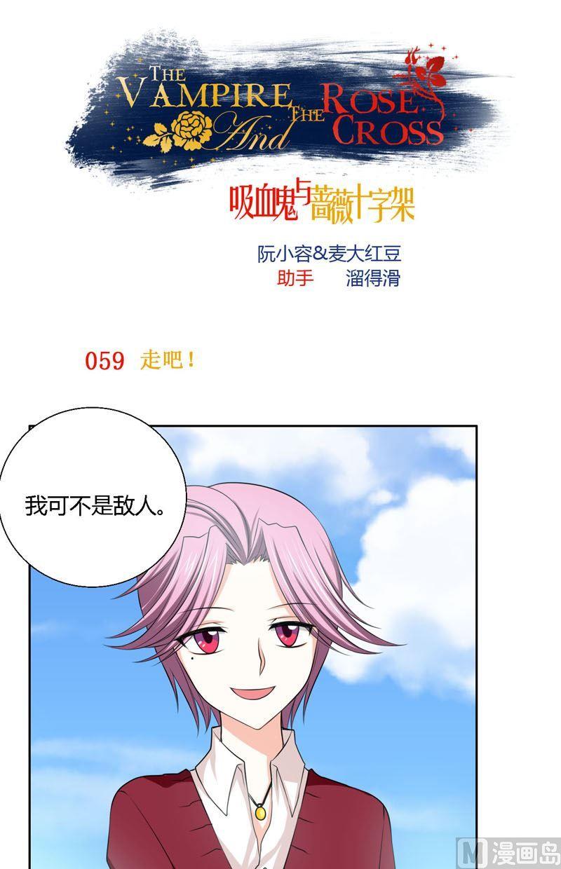 《蔷薇十字架》第59话走吧 第1页