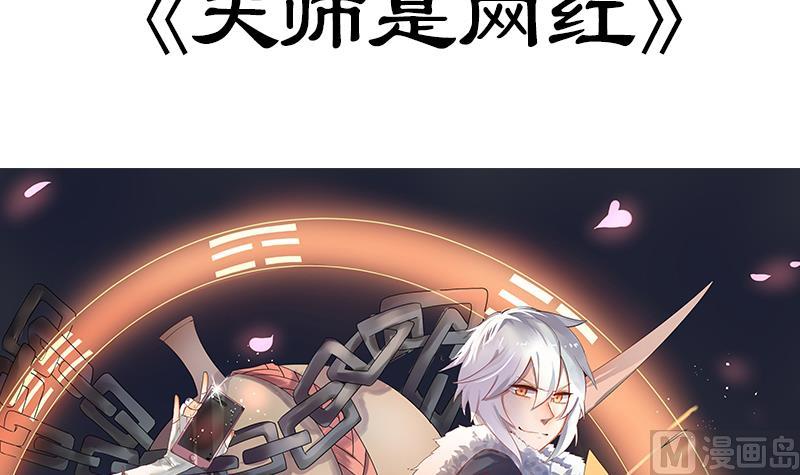 《天师是网红》第0话 预告 第45页