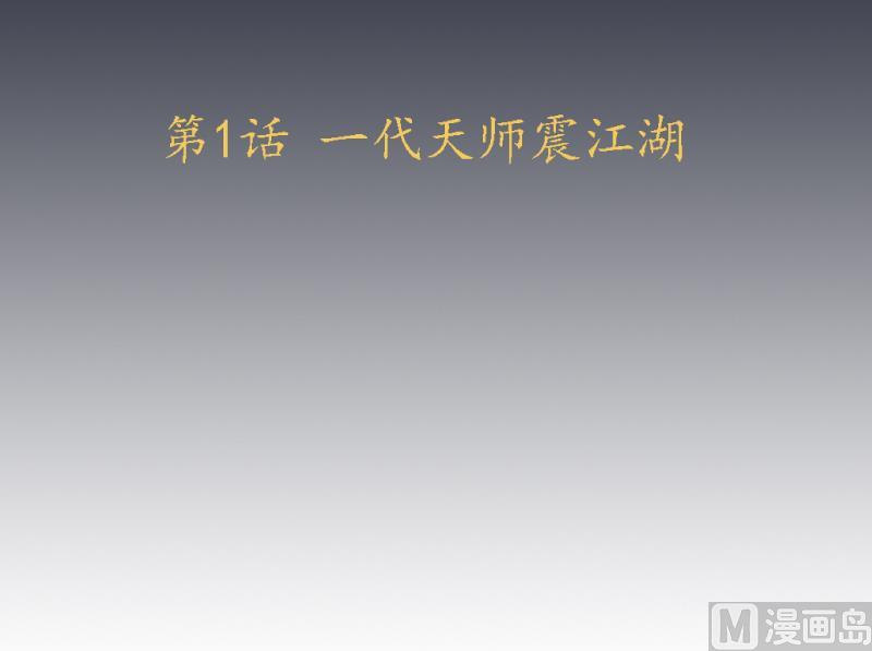 《天师是网红》第1话 一代天师震江湖 第3页