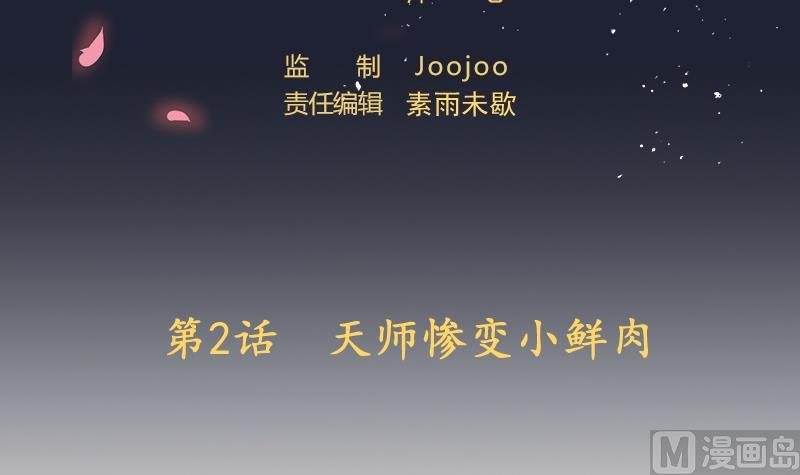 《天师是网红》第2话 天师惨变小鲜肉 第3页