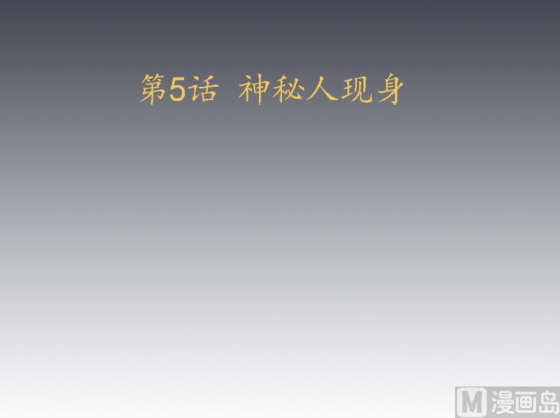 《天师是网红》第5话 神秘人现身 第3页