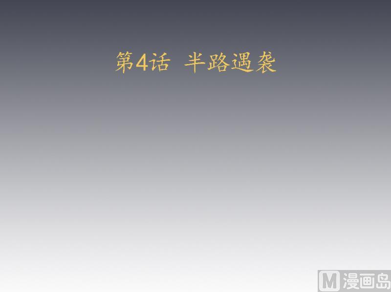 《天师是网红》第4话 半路遇袭 第3页