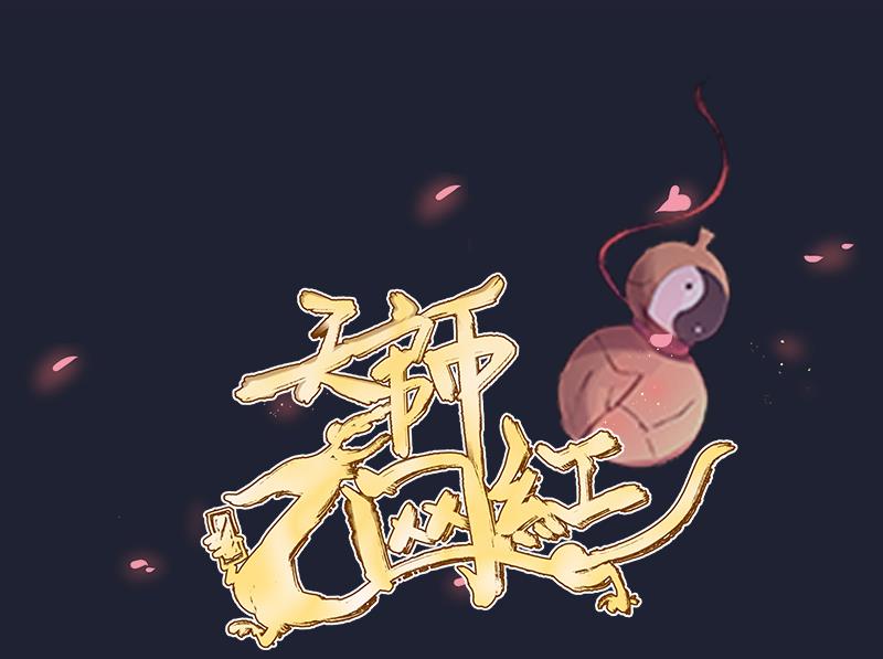 《天师是网红》第6话 首播成名 第1页