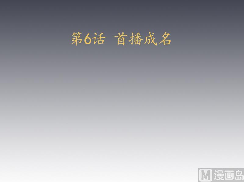 《天师是网红》第6话 首播成名 第3页