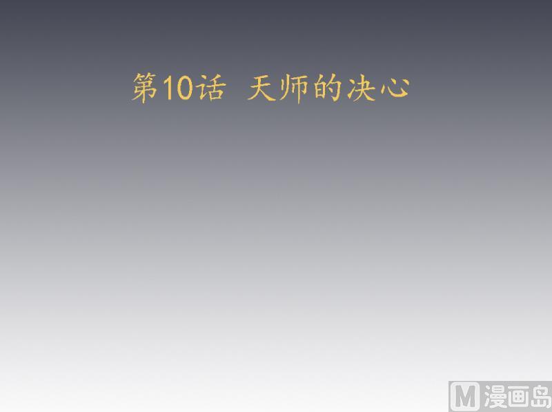 《天师是网红》第10话 老情人妖尊 第3页