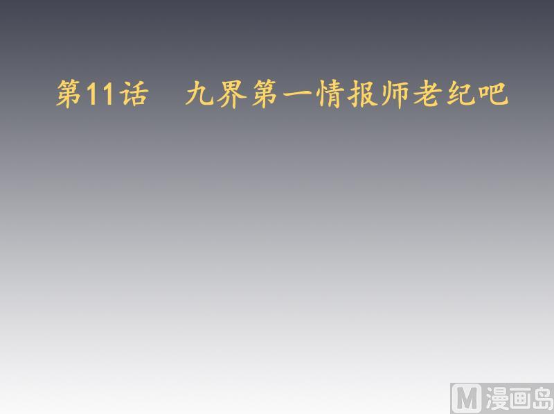 《天师是网红》第11话 老纪情报局 第3页