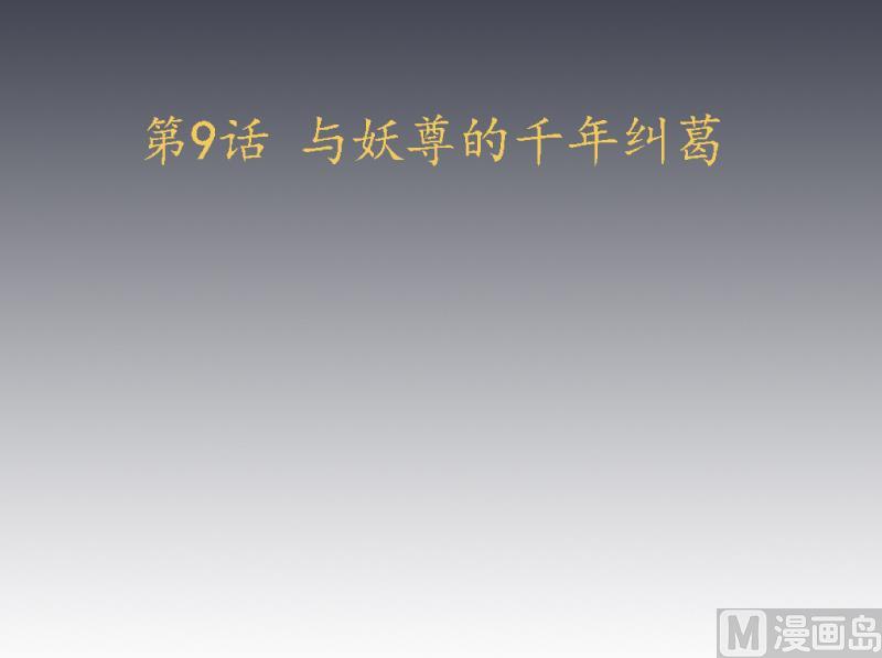《天师是网红》第9话 这个妖尊有点GAY 第3页