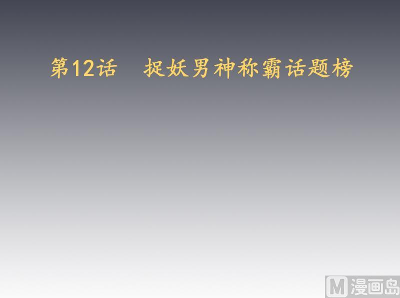 《天师是网红》第12话 捉妖男神称霸话题榜 第3页