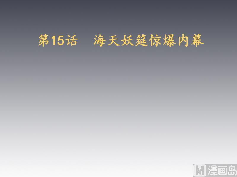《天师是网红》第15话 海天妖筵惊爆内幕 第3页
