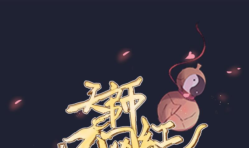 《天师是网红》第13话 天师卖身直播 第1页