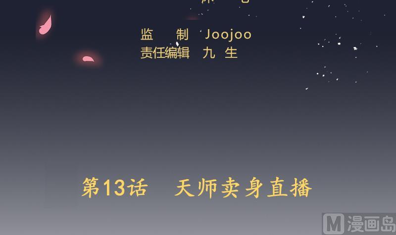 《天师是网红》第13话 天师卖身直播 第3页
