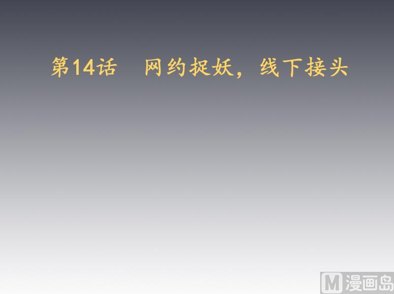 《天师是网红》第14话 网约捉妖，线下接头 第3页