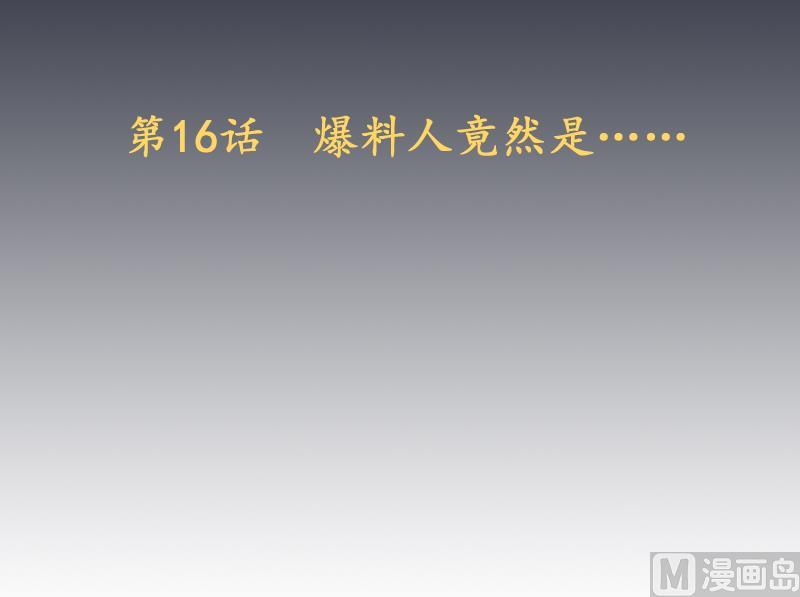 《天师是网红》第16话 爆料人竟然是…… 第3页