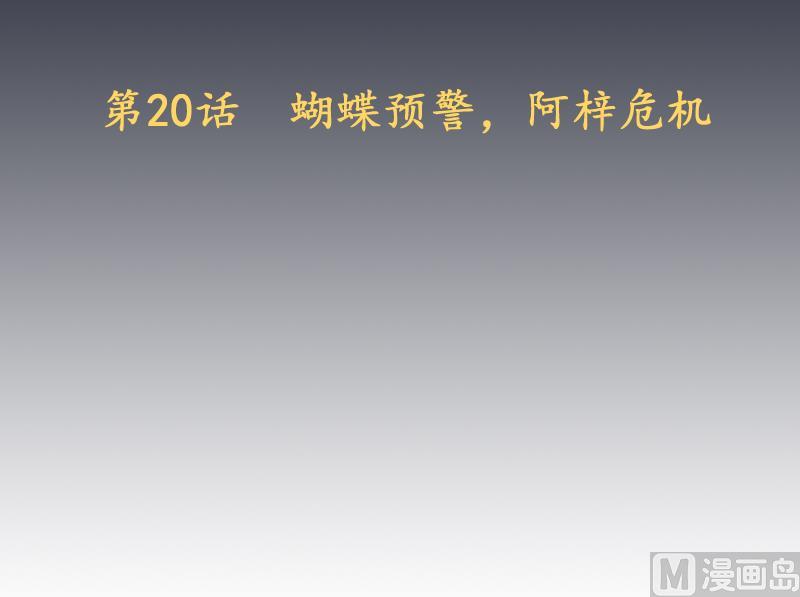 《天师是网红》第20话蝴蝶预警，阿梓危机 第3页