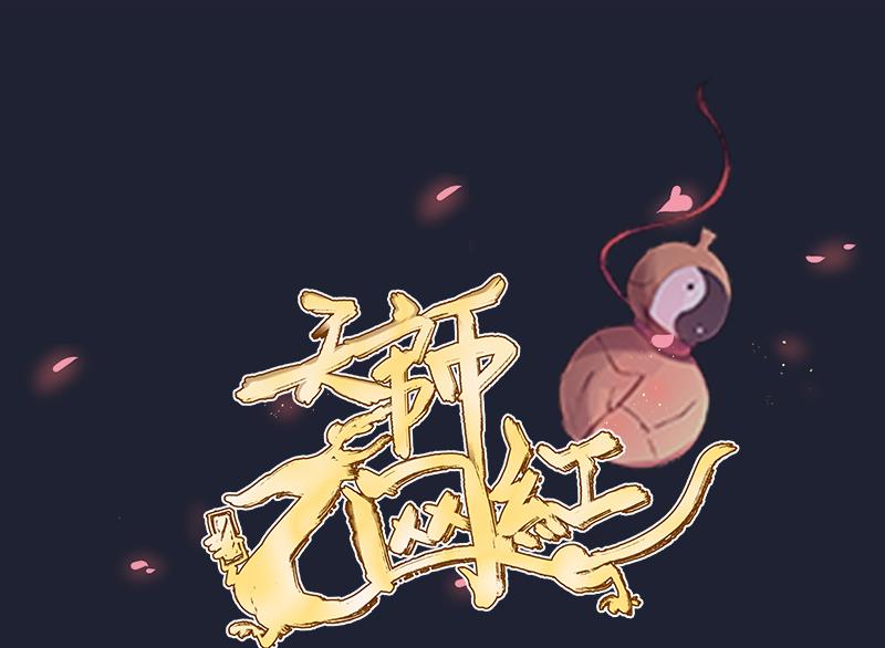 《天师是网红》第23话 萝莉怎么那么反派 第1页