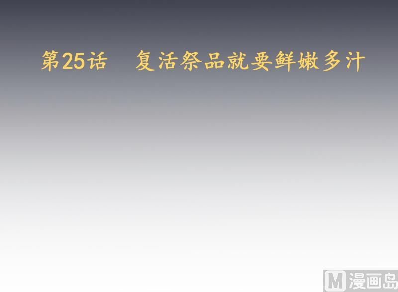 《天师是网红》第25话复活祭品就要鲜嫩多汁 第3页