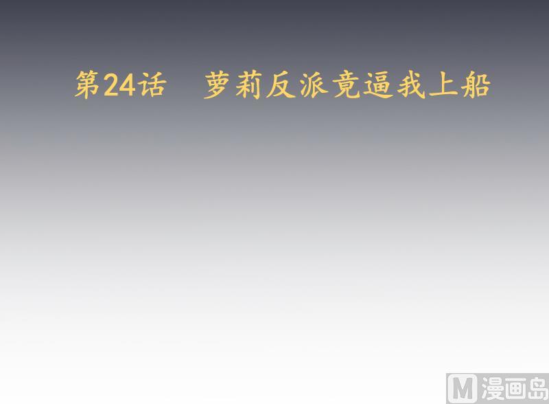 《天师是网红》第24话萝莉反派竟逼我上船 第3页