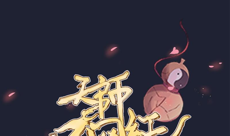 《天师是网红》第28话 萌妹凶勐，天师中招！ 第1页