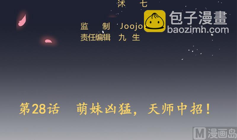 《天师是网红》第28话 萌妹凶勐，天师中招！ 第3页