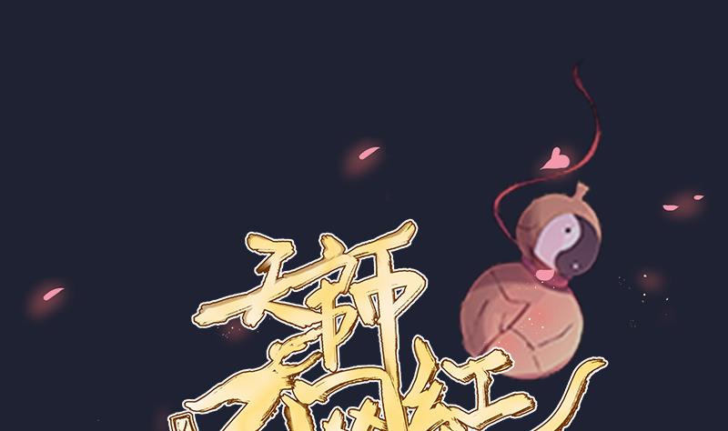 《天师是网红》第30话皇世孙养成记日记 第1页