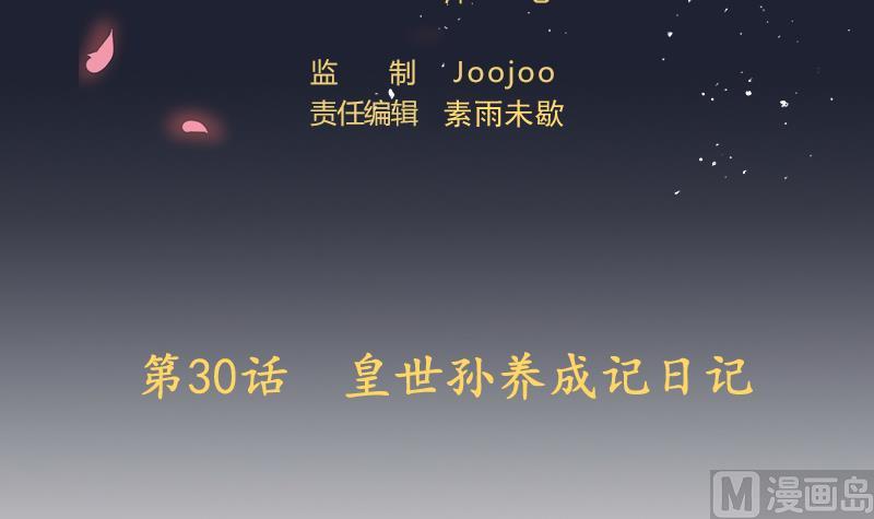《天师是网红》第30话皇世孙养成记日记 第3页
