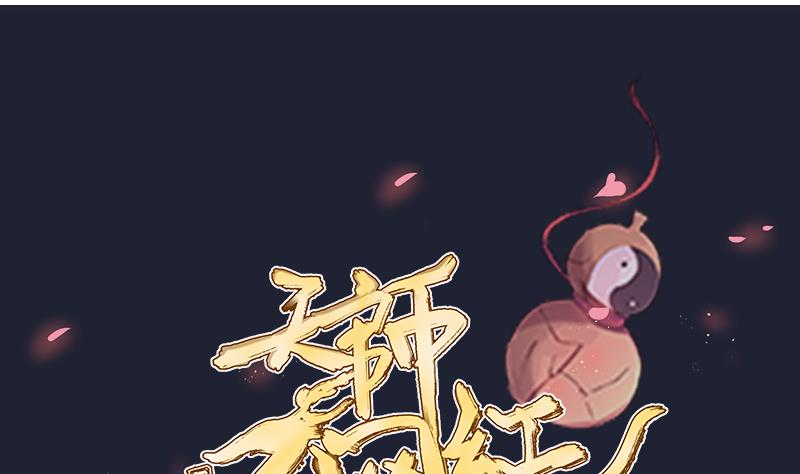 《天师是网红》第41话 危险！蝴蝶姬！ 第1页