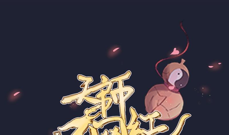 《天师是网红》第46话 昔人已逝，还魂归去 第1页