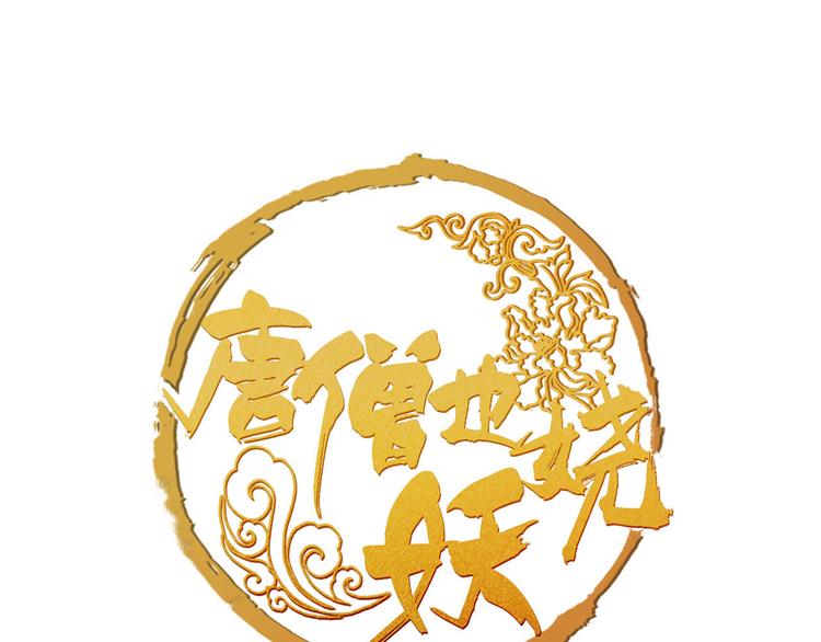 《唐僧也妖娆》序章 我变成了江流儿？ 第1页