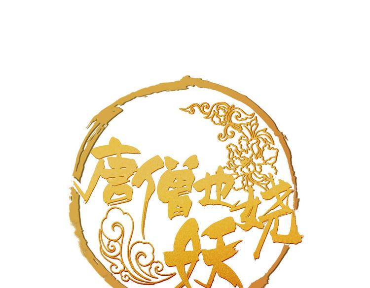 《唐僧也妖娆》第1话 “神”在捣乱？ 第1页