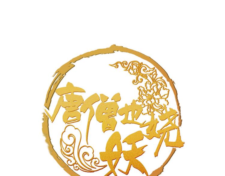 《唐僧也妖娆》第3话 妖怪要吃掉我啦！ 第1页
