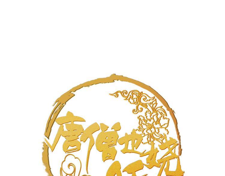 《唐僧也妖娆》第7话 我们是同伴了 第1页