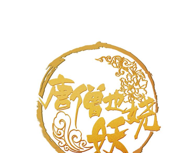 《唐僧也妖娆》第6话 你是谁？ 第1页