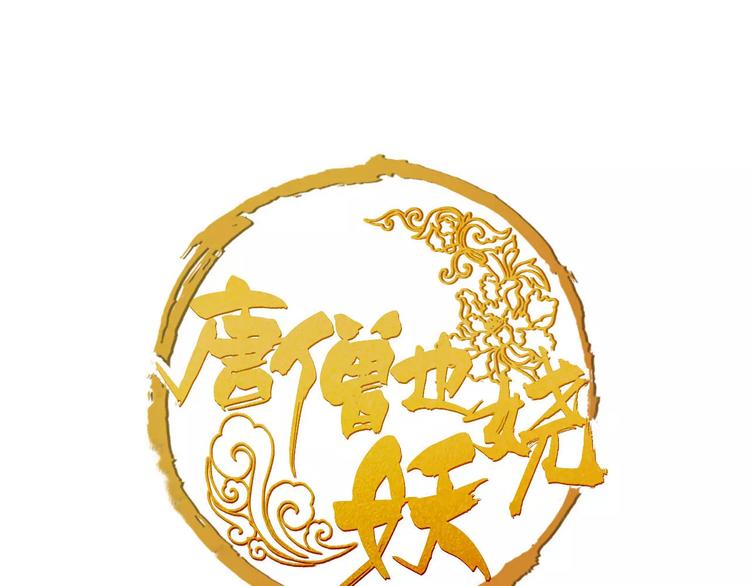 《唐僧也妖娆》第15话 待君归来 第1页