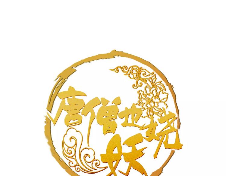 《唐僧也妖娆》第14话 冤家路窄 第1页