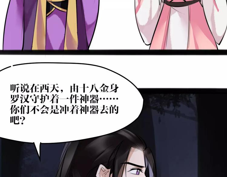 《唐僧也妖娆》第19话 神器！？ 第33页