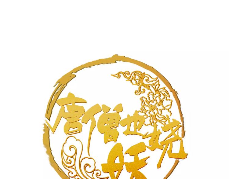 《唐僧也妖娆》第21话 心上人！？ 第1页