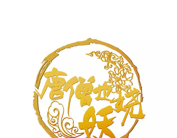 《唐僧也妖娆》第31话 千钧一发 第1页