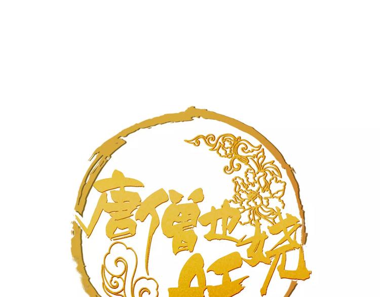 《唐僧也妖娆》第34话 真假大圣 第1页