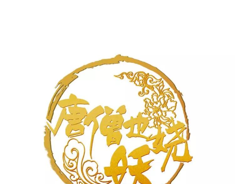 《唐僧也妖娆》新年番外 总感觉哪里不对？ 第1页