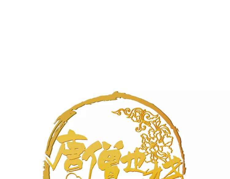 《唐僧也妖娆》第36话 我该怎么办！ 第1页