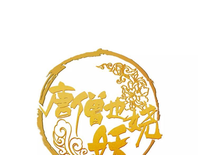 《唐僧也妖娆》第38话 我要去救她！ 第1页