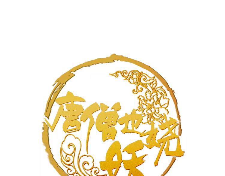 《唐僧也妖娆》第37话 牺牲与成全 第1页