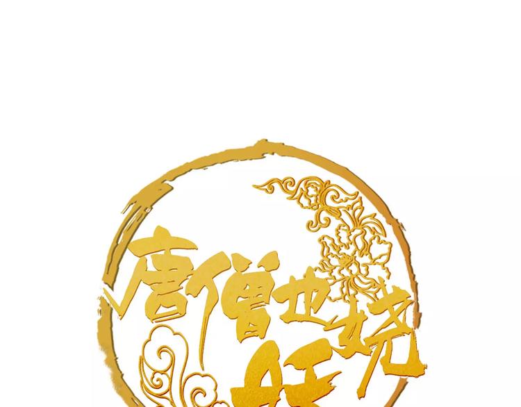 《唐僧也妖娆》第40话 你真的很美！ 第1页